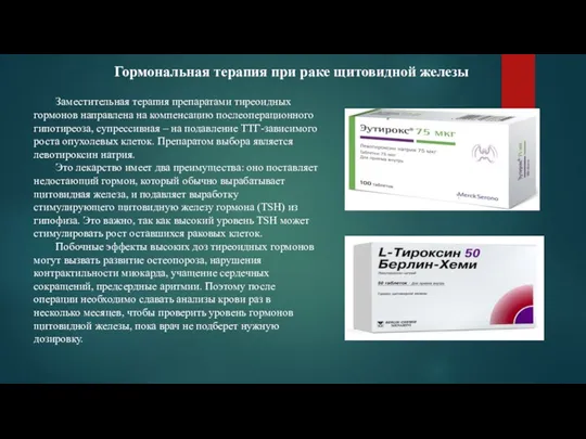 Гормональная терапия при раке щитовидной железы Заместительная терапия препаратами тиреоидных гормонов направлена