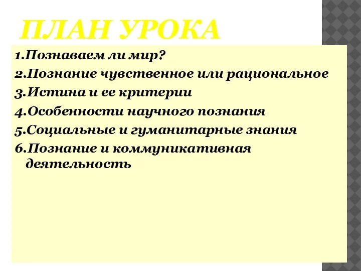 ПЛАН УРОКА 1.Познаваем ли мир? 2.Познание чувственное или рациональное 3.Истина и ее