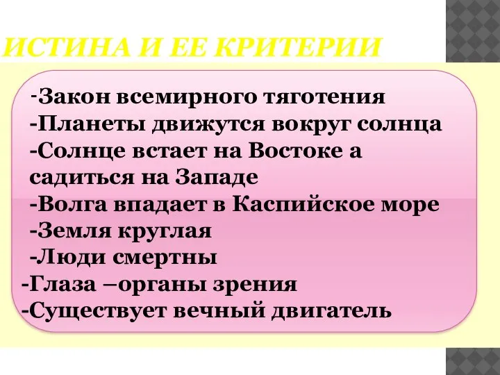 ИСТИНА И ЕЕ КРИТЕРИИ -Закон всемирного тяготения -Планеты движутся вокруг солнца -Солнце