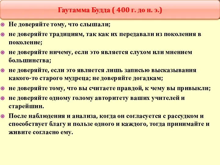 Не доверяйте тому, что слышали; не доверяйте традициям, так как их передавали