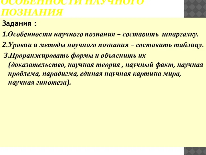 ОСОБЕННОСТИ НАУЧНОГО ПОЗНАНИЯ Задания : 1.Особенности научного познания – составить шпаргалку. 2.Уровни