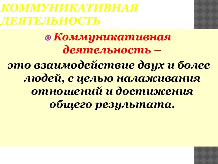 КОММУНИКАТИВНАЯ ДЕЯТЕЛЬНОСТЬ Коммуникативная деятельность – это взаимодействие двух и более людей, с