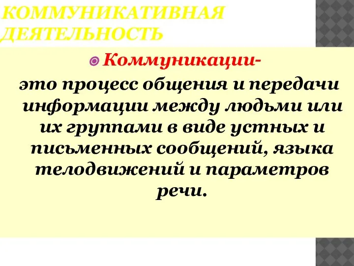 КОММУНИКАТИВНАЯ ДЕЯТЕЛЬНОСТЬ Коммуникации- это процесс общения и передачи информации между людьми или