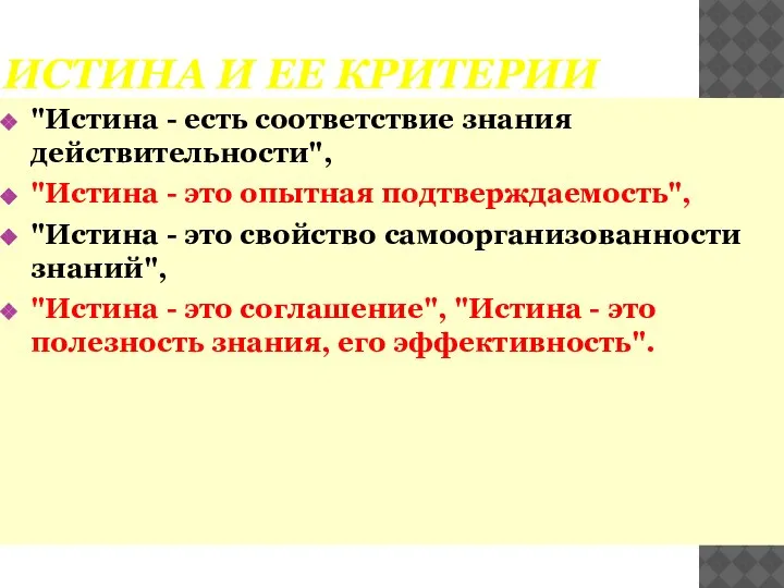 ИСТИНА И ЕЕ КРИТЕРИИ "Истина - есть соответствие знания действительности", "Истина -