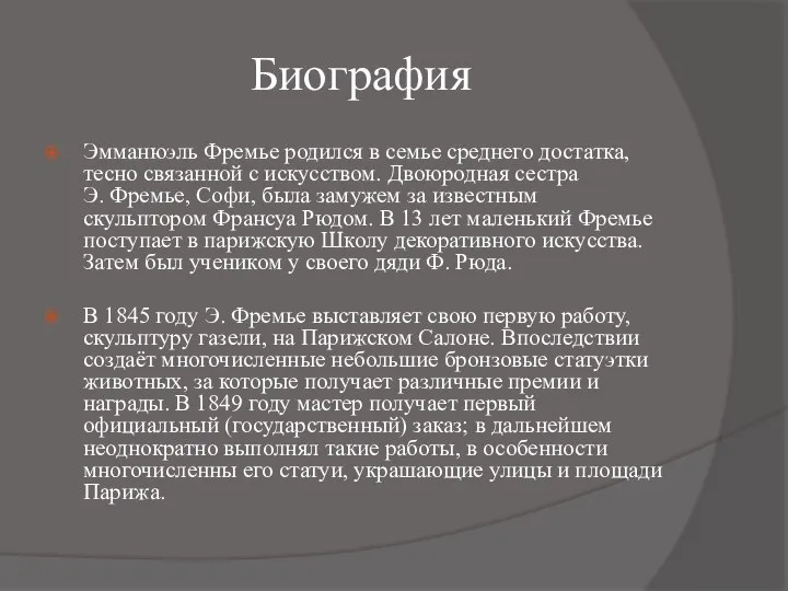 Биография Эмманюэль Фремье родился в семье среднего достатка, тесно связанной с искусством.