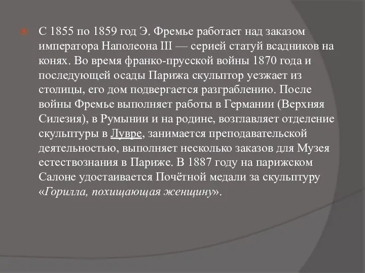 С 1855 по 1859 год Э. Фремье работает над заказом императора Наполеона