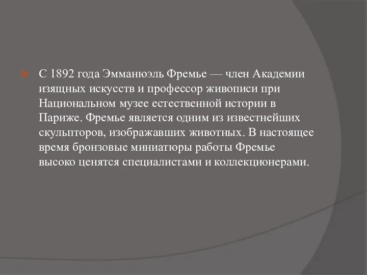 С 1892 года Эмманюэль Фремье — член Академии изящных искусств и профессор