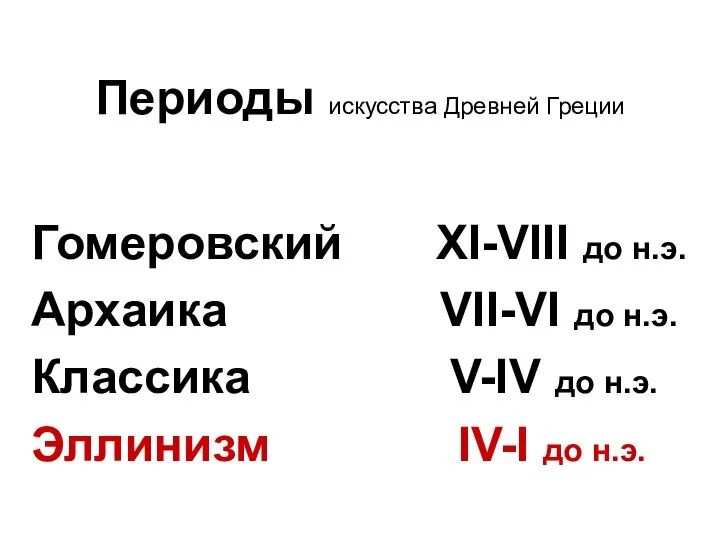 Периоды искусства Древней Греции Гомеровский XI-VIII до н.э. Архаика VII-VI до н.э.