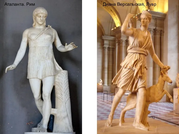Диана Версальская, Лувр Аталанта. Рим