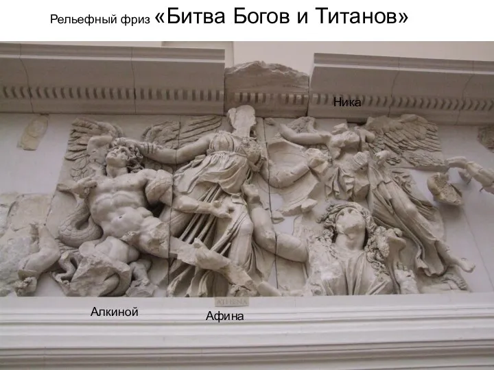 Рельефный фриз «Битва Богов и Титанов» Афина Ника Алкиной