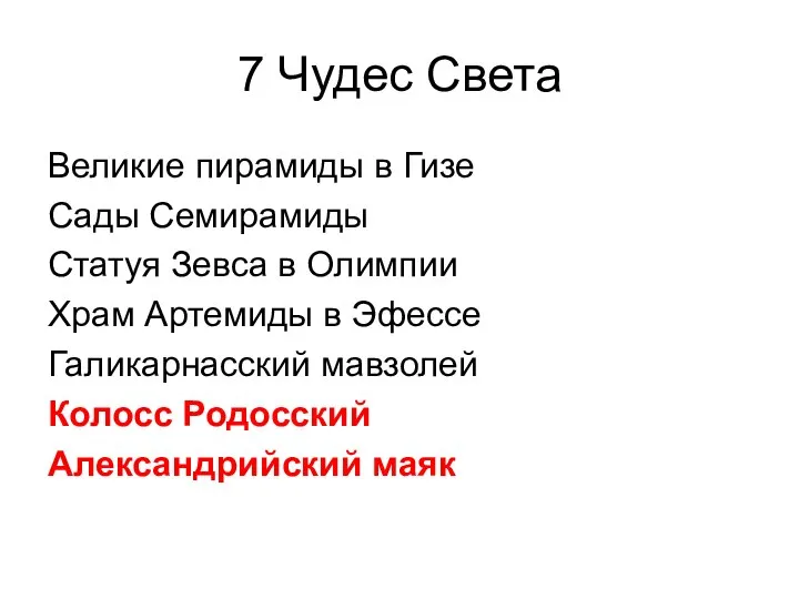 7 Чудес Света Великие пирамиды в Гизе Сады Семирамиды Статуя Зевса в