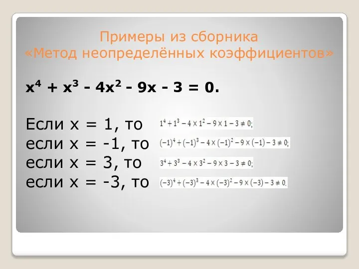 Примеры из сборника «Метод неопределённых коэффициентов» х4 + х3 - 4х2 -