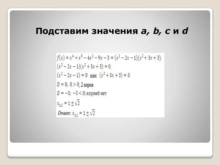 Подставим значения a, b, c и d