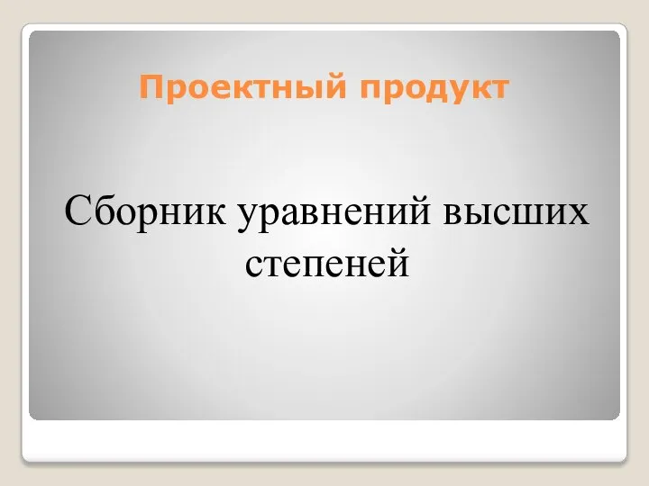 Проектный продукт Сборник уравнений высших степеней