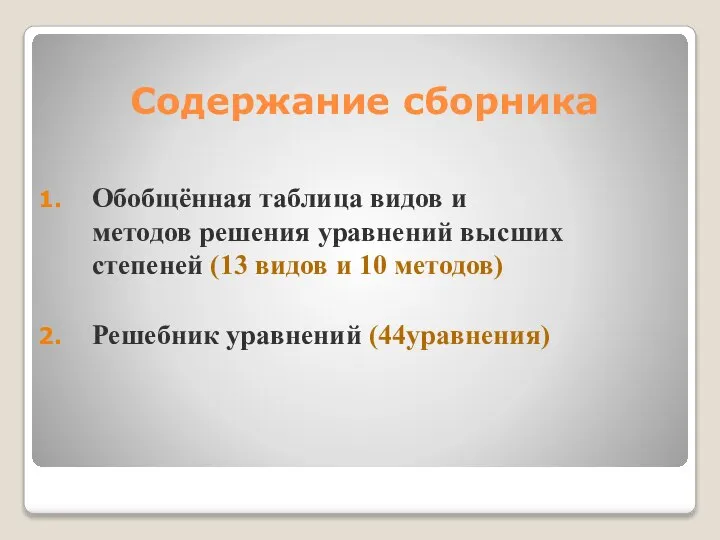 Содержание сборника Обобщённая таблица видов и методов решения уравнений высших степеней (13