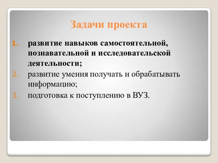 Задачи проекта развитие навыков самостоятельной, познавательной и исследовательской деятельности; развитие умения получать