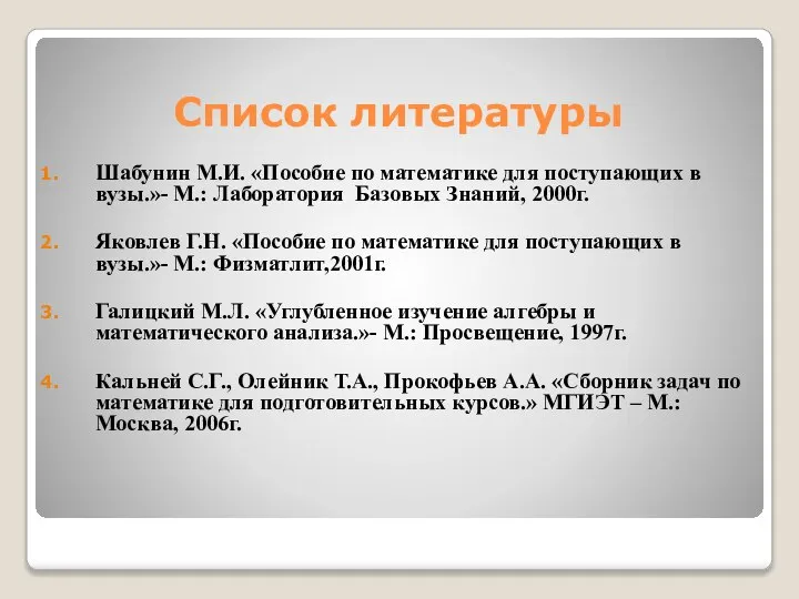 Список литературы Шабунин М.И. «Пособие по математике для поступающих в вузы.»- М.: