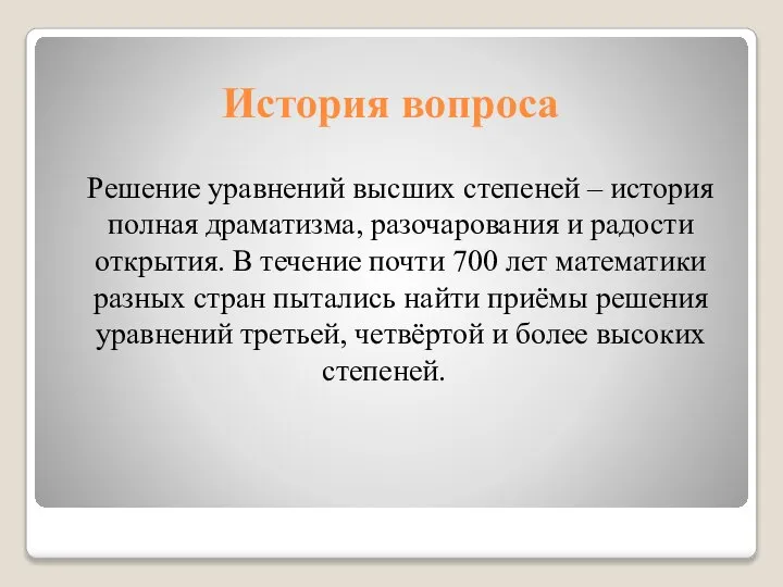 История вопроса Решение уравнений высших степеней – история полная драматизма, разочарования и