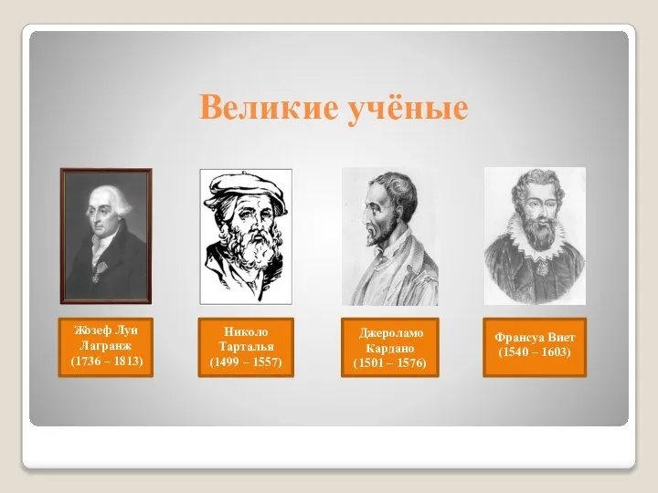 Великие учёные Жозеф Луи Лагранж (1736 – 1813) Николо Тарталья (1499 –