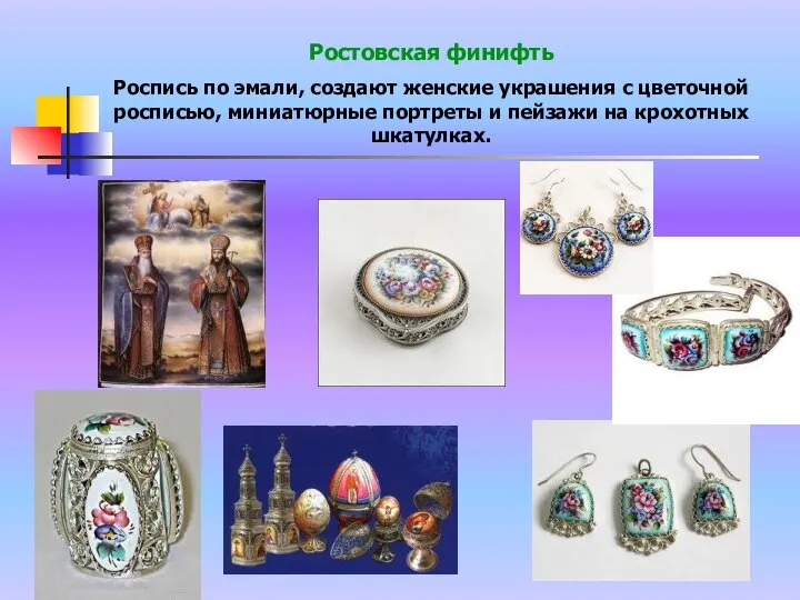 Ростовская финифть Роспись по эмали, создают женские украшения с цветочной росписью, миниатюрные