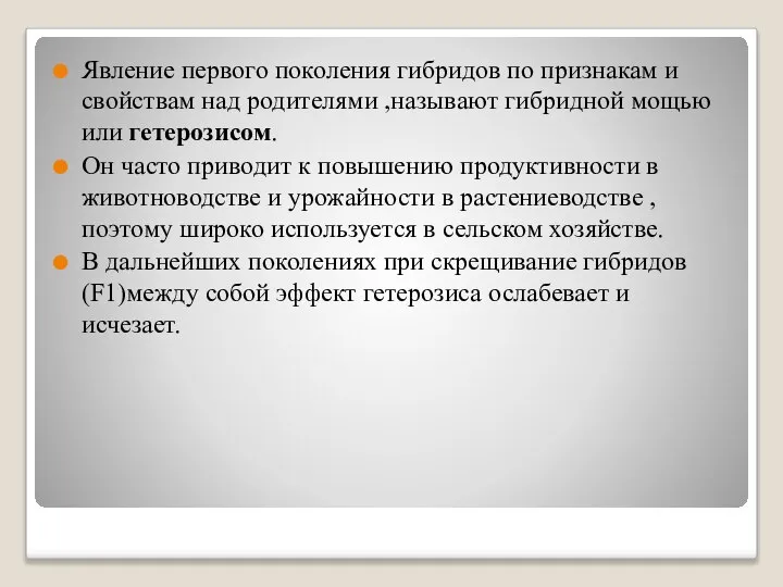 Явление первого поколения гибридов по признакам и свойствам над родителями ,называют гибридной