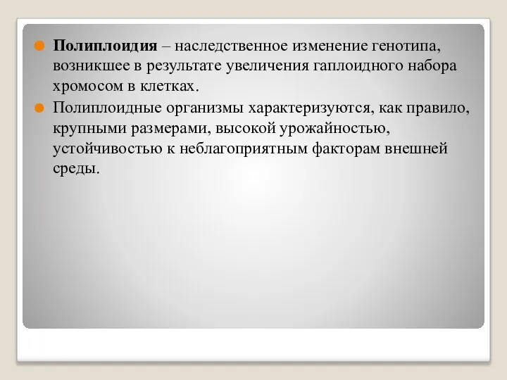 Полиплоидия – наследственное изменение генотипа, возникшее в результате увеличения гаплоидного набора хромосом