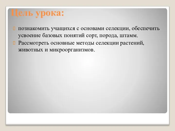 Цель урока: познакомить учащихся с основами селекции, обеспечить усвоение базовых понятий сорт,