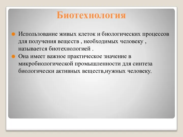 Биотехнология Использование живых клеток и биологических процессов для получения веществ , необходимых