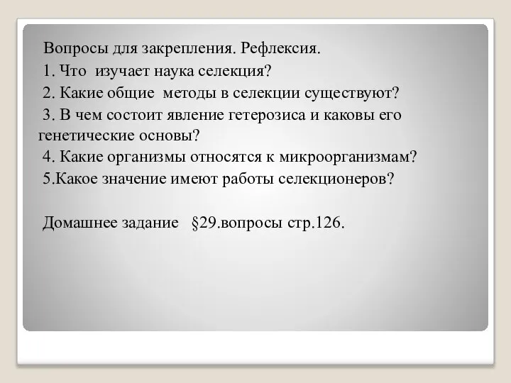 Вопросы для закрепления. Рефлексия. 1. Что изучает наука селекция? 2. Какие общие