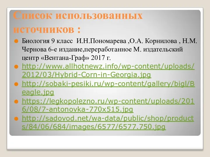 Список использованных источников : Биология 9 класс И.Н.Пономарева ,О.А. Корнилова , Н.М.