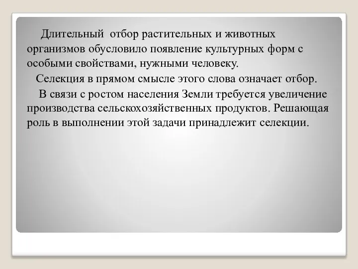 Длительный отбор растительных и животных организмов обусловило появление культурных форм с особыми