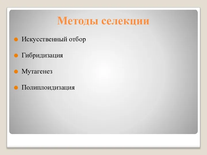 Методы селекции Искусственный отбор Гибридизация Мутагенез Полиплоидизация