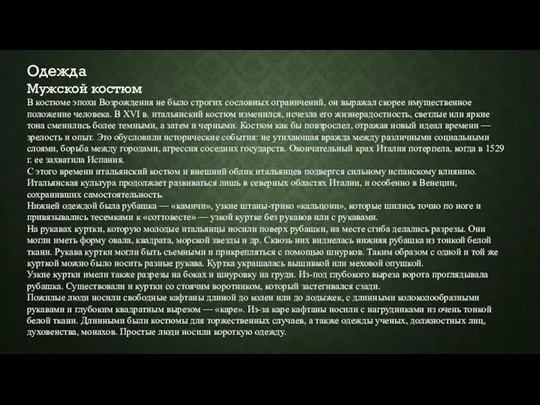 Одежда Мужской костюм В костюме эпохи Возрождения не было строгих сословных ограничений,