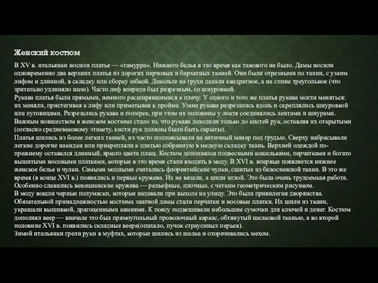 Женский костюм В XV в. итальянки носили платье — «гамурра». Нижнего белья