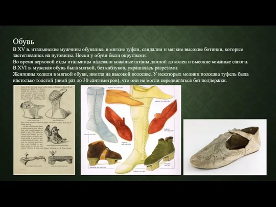 Обувь В XV в. итальянские мужчины обувались в мягкие туфли, сандалии и