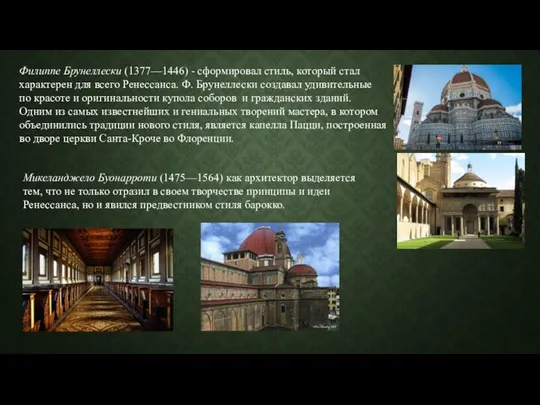 Филиппе Брунеллески (1377—1446) - сформировал стиль, который стал характерен для всего Ренессанса.