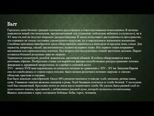 Городские дома богатых граждан отличались просторными и многочисленными помещениями. В палаццо появляется