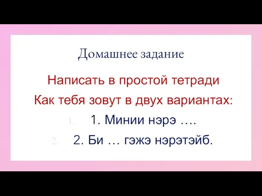 Домашнее задание Написать в простой тетради Как тебя зовут в двух вариантах: