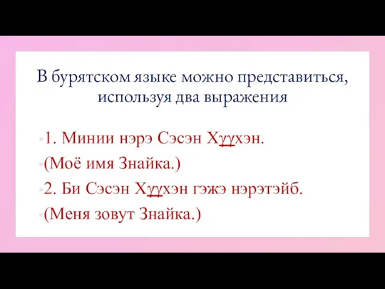 В бурятском языке можно представиться, используя два выражения 1. Минии нэрэ Сэсэн