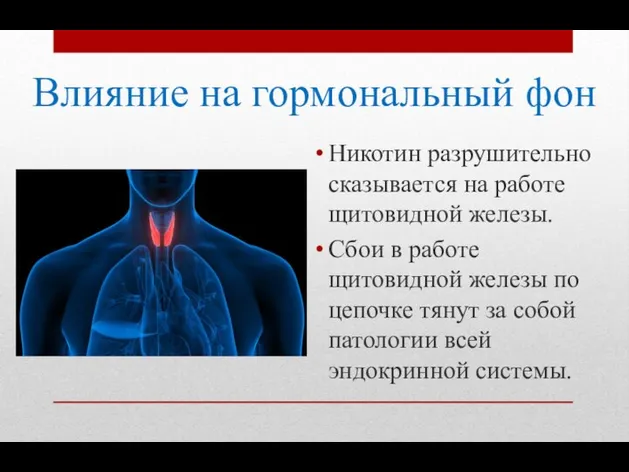 Влияние на гормональный фон Никотин разрушительно сказывается на работе щитовидной железы. Сбои