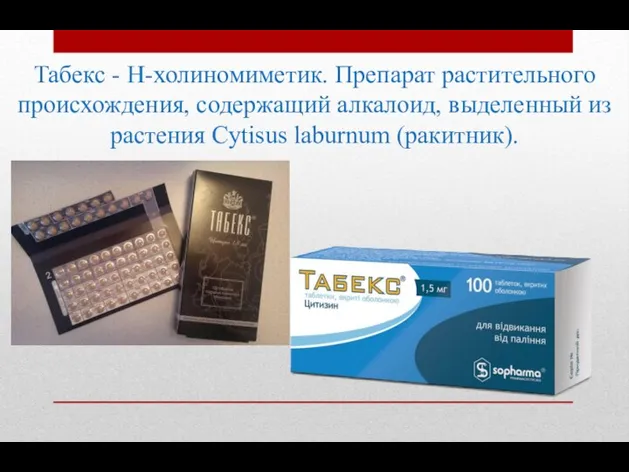 Табекс - Н-холиномиметик. Препарат растительного происхождения, содержащий алкалоид, выделенный из растения Cytisus laburnum (ракитник).