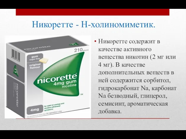 Никоретте - Н-холиномиметик. Никоретте содержит в качестве активного вещества никотин (2 мг