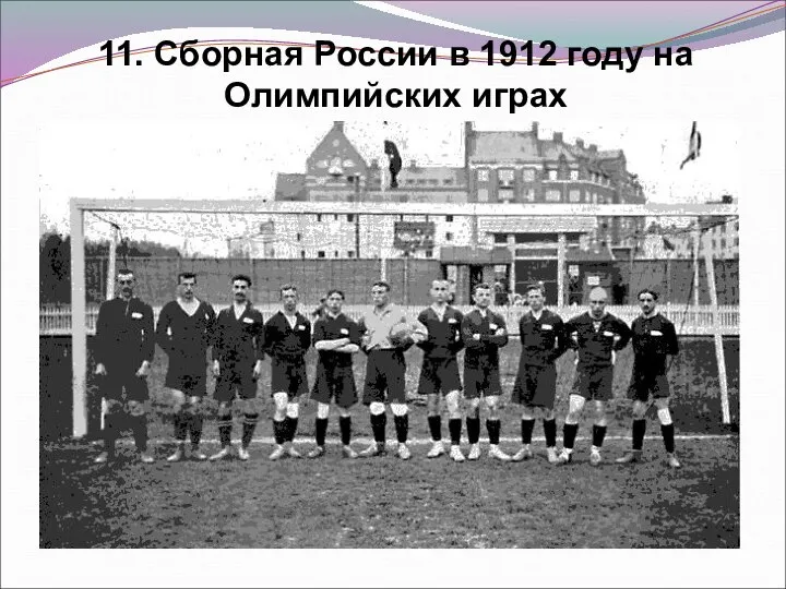 11. Сборная России в 1912 году на Олимпийских играх