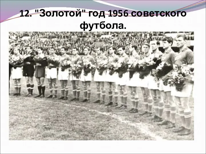 12. "Золотой" год 1956 советского футбола.