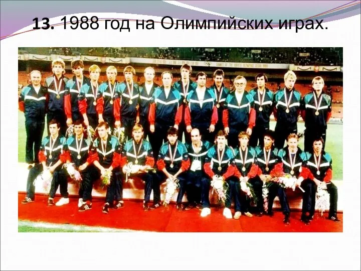 13. 1988 год на Олимпийских играх.