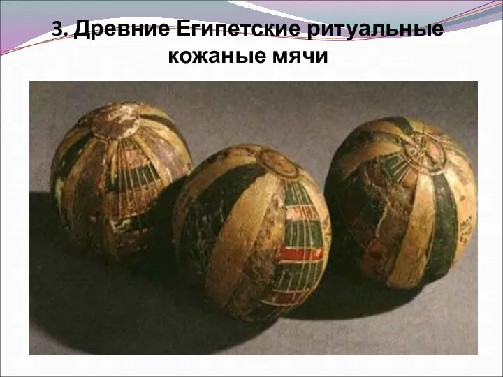 3. Древние Египетские ритуальные кожаные мячи
