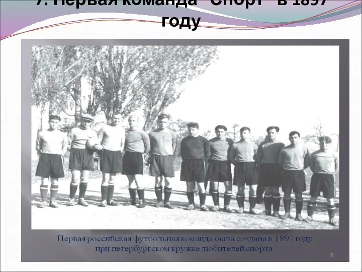 7. Первая команда "Спорт" в 1897 году