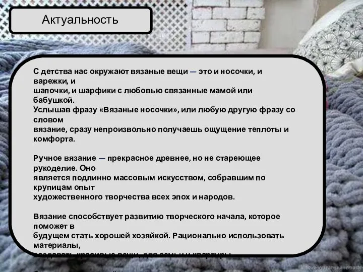 Актуальность С детства нас окружают вязаные вещи — это и носочки, и