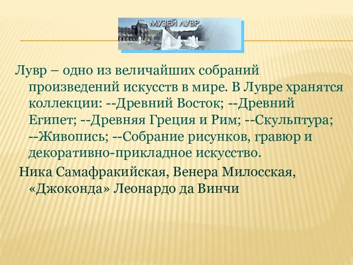 Лувр – одно из величайших собраний произведений искусств в мире. В Лувре