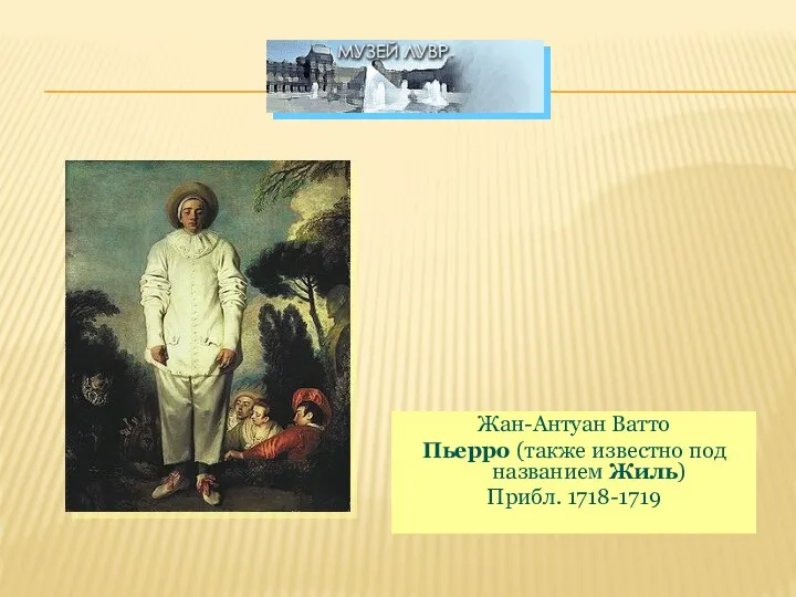 Жан-Антуан Ватто Пьерро (также известно под названием Жиль) Прибл. 1718-1719